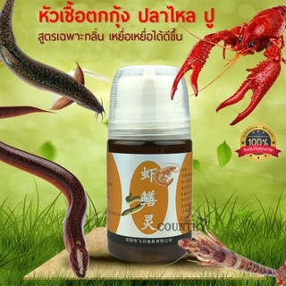 หัวเชื้อตกกุ้ง ปู ปลาไหล ปลากด (50ML) สูตรกลิ่นเฉพาะ เร่งการกินเหยื่อเร็วขึ้น