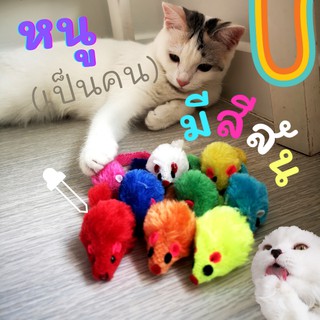 สินค้า หนูปลอม ของเล่นแมว สีสันสดใส เลือกสีได้เอง ของเล่นแมวราคาส่ง 