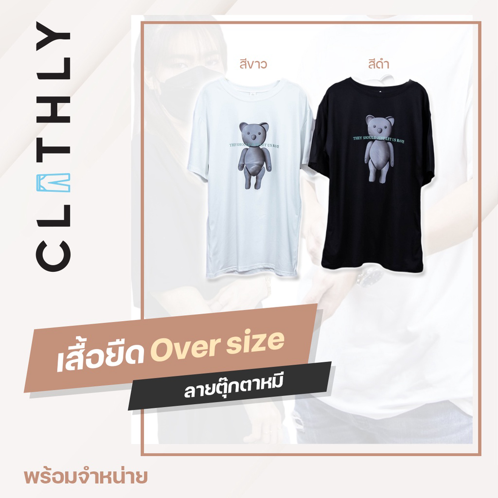 เสื้อยืดแฟชั่น-over-size-ลายตุ๊กตาหมี-มี-2-สีให้เลือก-โปรโมชั่นใหม่-ซื้อ-1-แถม-1