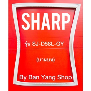 ขอบยางตู้เย็น SHARP รุ่น SJ-D58L-GY (บานบน)