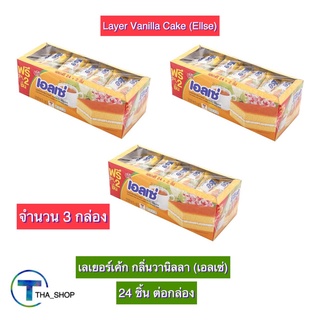 THA shop 3x(15 ก. x24 ชิ้น) euro ellse เอลเซ่ เลเยอร์เค้ก กลิ่นวานิลลา ขนม ของทานเล่น อาหารว่าง โรล เค้กวานิลลา ขนมปัง