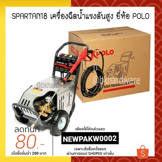 SPARTAN18 เครื่องฉีดน้ำแรงดันสูง เครื่องล้างอัดฉีด ยี่ห้อ POLO