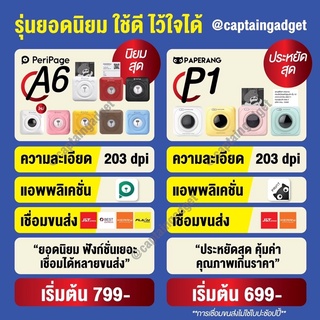 Peripage x Paperang เครื่องปริ้นพกพา แม่ค้าออนไลน์!! Peripage A6 ,Paperang P1 ปริ้นสติกเกอร์ที่อยู่ ไม่ใช้หมึก