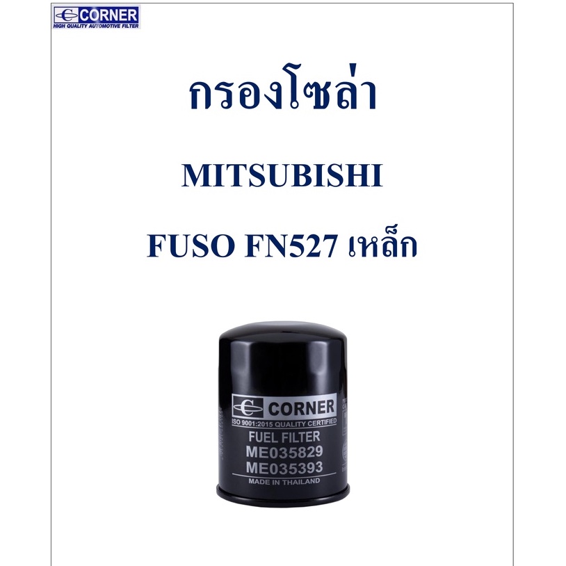 sale-พร้อมส่ง-msf02-กรองโซล่า-mitsubishi-fuso-fn527