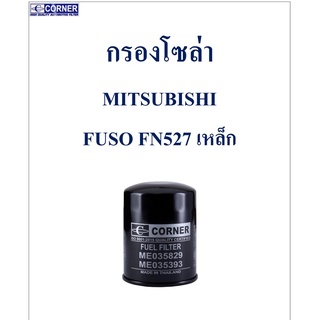 SALE!!!🔥พร้อมส่ง🔥MSF02 กรองโซล่า MITSUBISHI FUSO FN527 🔥🔥🔥