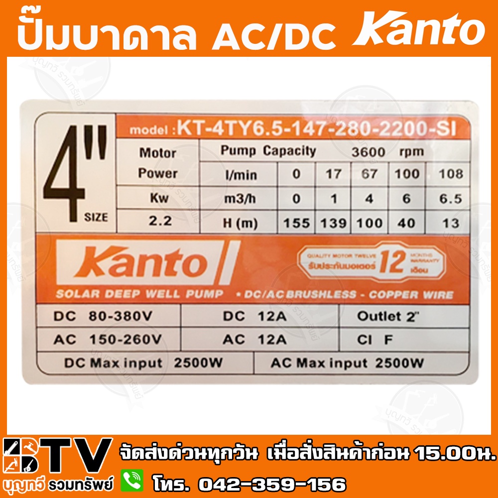 kanto-ปั๊มบาดาล-ac-dc-hybrid-2200w-ท่อออก-2-นิ้ว-บัสเลส-ลงบ่อ-4-head-max-155-เมตร-รุ่น-kt-4ty6-5-147-280-2200-si