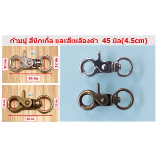 ก้ามปู 45 มิล (4.5 cm) คุณภาพดี สำหรับใช้เป็นตะขอเกี่ยวกระเป๋า งานประดิษฐ์ และ DIY ทั่วไป💥ขายปลีก ราคาไม่แพง