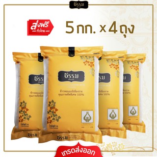 ภาพหน้าปกสินค้า[ส่งฟรี] **โปรพิเศษ**  ธรรม ข้าวหอมมะลิเชียงราย คุณภาพคัดพิเศษ 100% ขนาด 5 กก. แพ็ค 4 ถุง ที่เกี่ยวข้อง