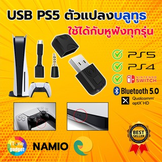 สินค้า ของแท้ 100% NAMIO รุ่น BT G501 รุ่นใหม่ล่าสุด USB ตัวแปลง หูฟัง บลูทูธ PS5 | PS5 Bluetooth Dongle Adapter รองรับทุกหูฟัง