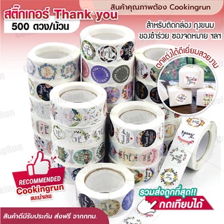 💥ส่งฟรี 💥สติ๊กเกอร์ขอบคุณ Cookingrun สติ๊กเกอร์ขอบคุณค่ะ สติ๊กเกอร์ thank you 500ดวง/ม้วน thank you sticker คริสต์มาส