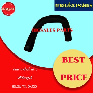 ท่อยางหม้อน้ำบน-ล่าง ISUZU TX, DA120 แท้เบิกศูนย์ ชุดท่อยางหม้อน้ำ ท่อบน ท่อล่าง