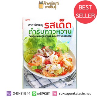 สารพัดเมนู รสเด็ด ตำรับคาวหวาน สำนักพิมพ์แม่บ้าน หนังสือสอนทำอาหาร