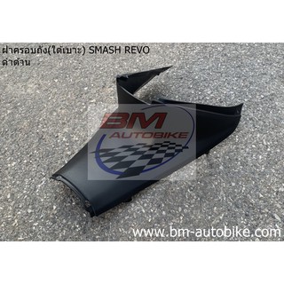 ฝาครอบถัง ใต้เบาะ SMASH REVO ดำด้าน SUZUKI