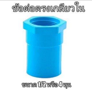 ข้อต่อตรงเกลียวใน ขนาด 1/2 หรือ 4หุน