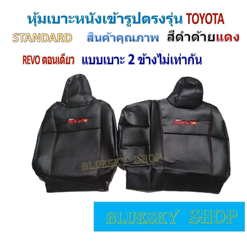 bsk-toyota-revo-กระบะตอนเดียว-หัวเบาะแบบติด-หุ้มเบาะหนังเข้ารูปตรงรุ่น-โตโยต้ารีโว่-หนังหุ้มเบาะ-ปอกหุ้มรถ-วีโก้ตอนเดียว