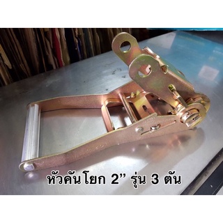 ภาพหน้าปกสินค้าคันโยกสายรัด ใช้กับสายรัด 2 นิ้ว รุ่น 3ตัน 5ตัน และ 6ตัน อะไหล่แยกขาย คันโยก 2 นิ้ว ขายเฉพาะคันโยกอย่างเดียวไม่มีสายผ้า ที่เกี่ยวข้อง