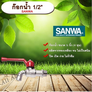 ก๊อกน้ำ ก๊อกบอล ก๊อกน้ำประปา SANWA 1/2