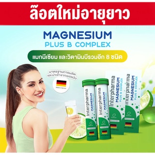 สินค้า 💥จัดส่งไวที่สุด💥Interpharma magnesium plus b complex (20 เม็ด) แมกนีเซียม ผสม วิตามินบี ตะคริว ไมเกรน นักวิ่ง อ่อนเพลีย