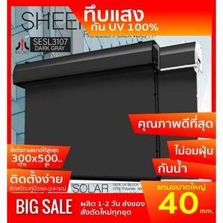 SESL3107 ม่านม้วนทึบแสง รุ่นฝาครอบราง ระบบโซ่ดึง สีเทาเข้ม ผ้า BLACK OUT กันแสงและความร้อน 100% ป้องกันฝุ่นเกาะ