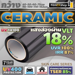 ภาพขนาดย่อของสินค้าUV14100 Ceramic Window Film UV400 PROTECTION ฟิล์มกรองแสงรถยนต์ ฟิล์มกรองแสง เซรามิค (ราคาต่อเมตร)