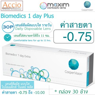 Cooper Vision Biomedics คอนแทคเลนส์ ไบโอเมดิกส์ วันเดย์ พลัส แบบใส รายวัน บรรจุ 30 ชิ้น ค่าสายตา -0.75