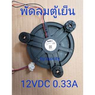 สินค้า พัดลมตู้เย็น 12VDC 0.33A GW12E12MS1AZ-52Z32