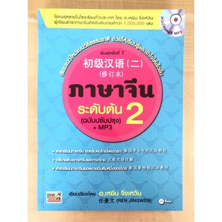 ภาษาจีน ระดับต้น2(ฉบับปรับปรุง)+mp3 (9786160835898)