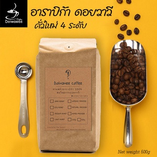 เมล็ดกาแฟคั่วดอยวาวี 500 กรัม Arabica( Doiwawee coffee arabica 500 g)