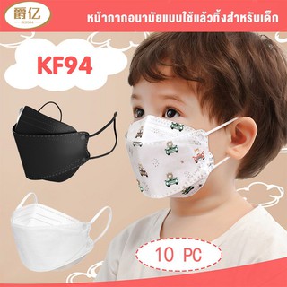 ภาพหน้าปกสินค้าJueyi หน้ากากอนามัยเด็ก เกาหลี KF94 แมสเด็ก กรอง4ชั้น ช่องหายใจกว้าง อายุ 4-12 ปี แพ็ค 10 ชิ้น ซึ่งคุณอาจชอบสินค้านี้