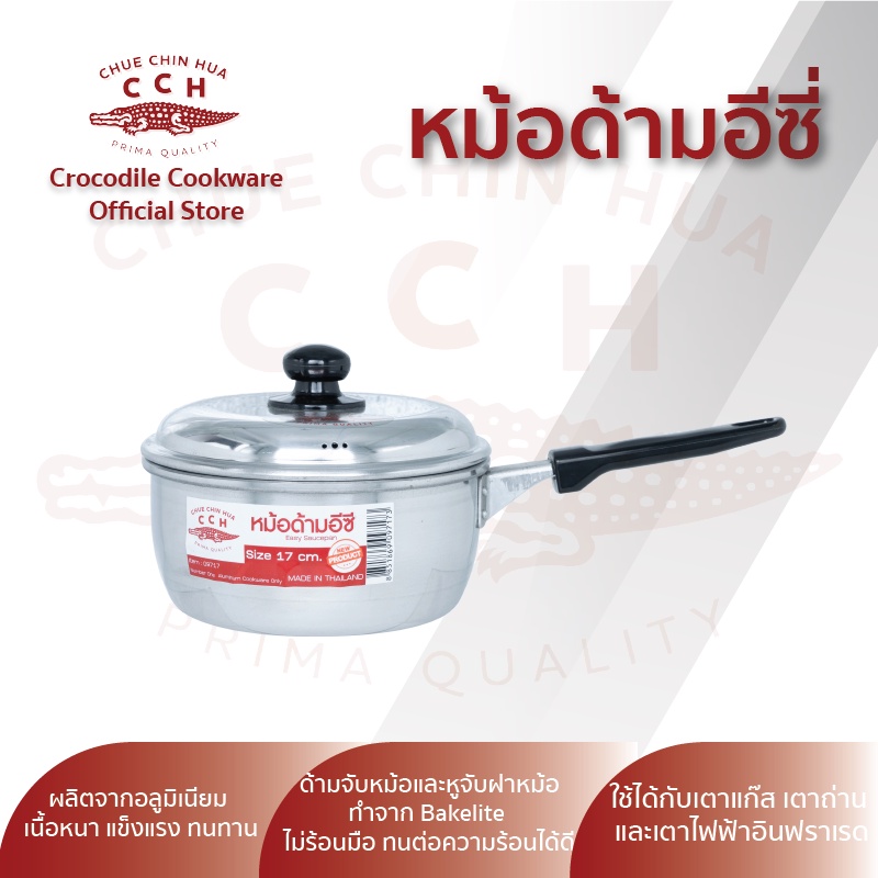 crocodile-cookware-หม้อด้าม-หม้อด้ามอีซี่-หม้อโจ๊ก-หม้อด้ามญี่ปุ่น-หม้อด้ามอลูมิเนียม-หม้อด้ามตราจระเข้-ขนาด-17-ซม