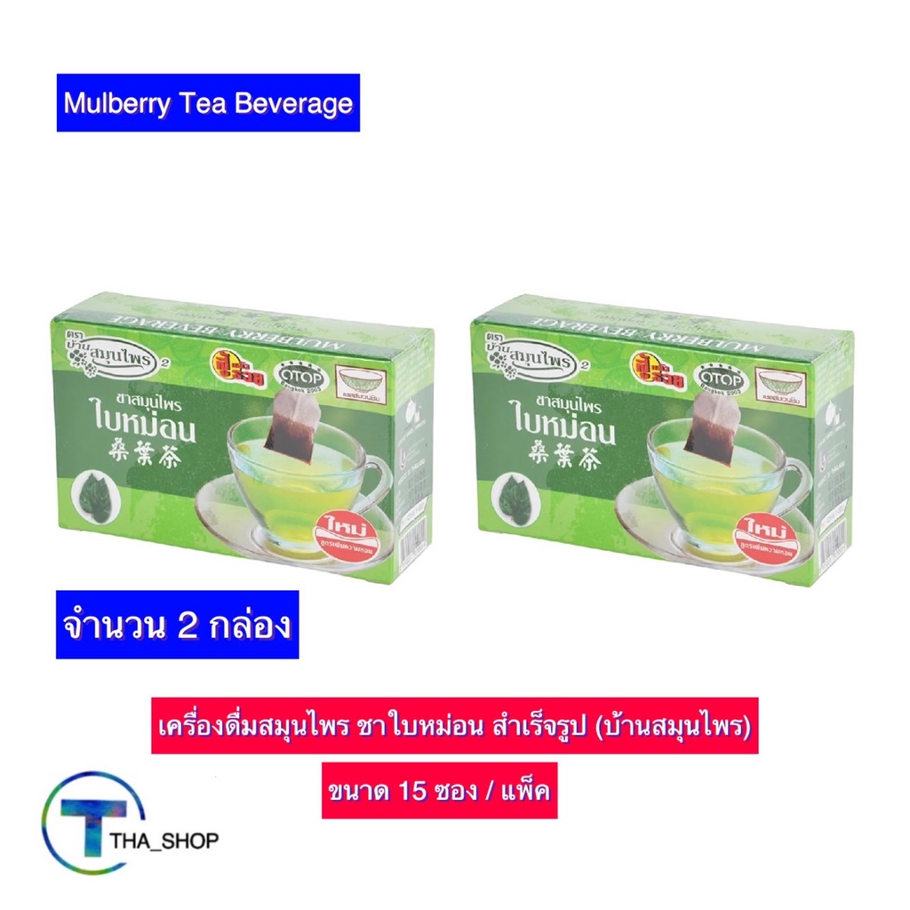 tha-shop-2x-15-ซ-x-18-ก-mulberry-tea-บ้านสมุนไพร-ชาใบหม่อน-ใบหม่อนผงสำเร็จรูป-เครื่องดื่มชาใบหม่อน-ชาสมุนไพร-ชาพร้อมดื่ม