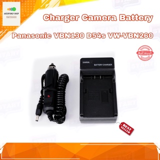 ที่ชาร์จแบตกล้อง Charger Camera Battery Panasonic VBN130 D54S VW-VBN260 2in1 Charger ชาร์จได้ทั้งไฟบ้านและไฟรถยนต์