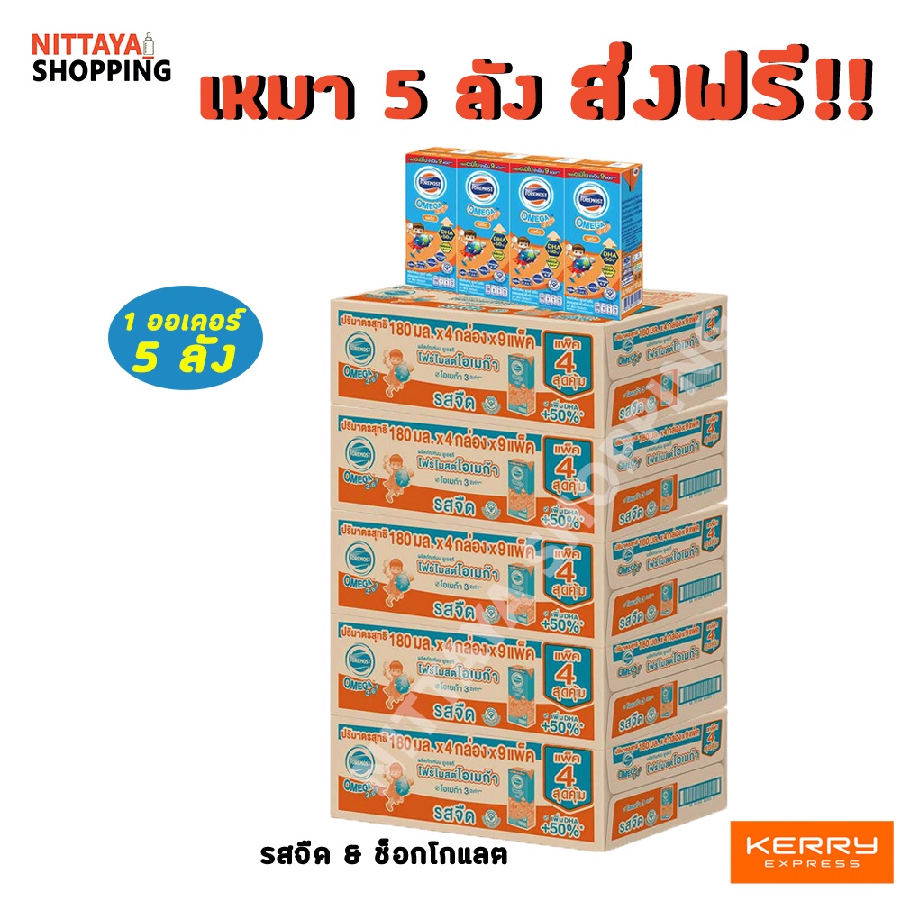 ภาพหน้าปกสินค้า5 ลังส่งฟรี โฟร์โมสต์โอเมก้า 369 จืด&ช็อก 180มล 36กล่องสีส้ม Exp 24/05/24 นม นมจืด นมกล่อง นมยูเอชที นมโฟร์โมสต์ โฟโมสต์ จากร้าน nittayashopping_ บน Shopee