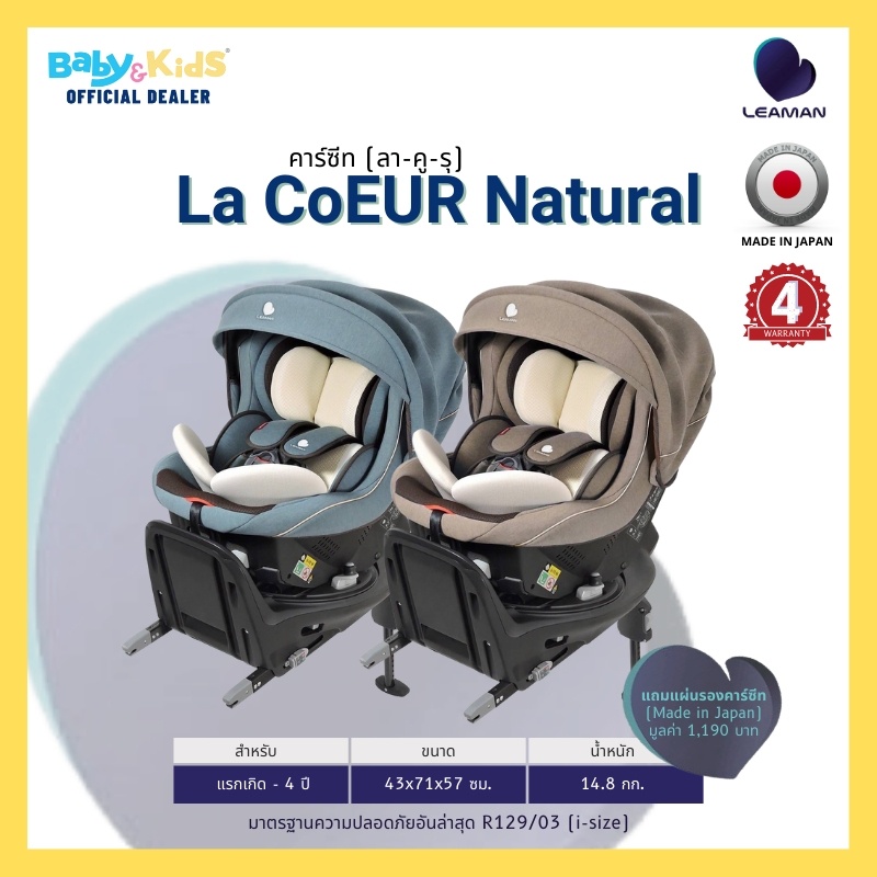 japan-เด็ก0-4ปี-หมุนได้360-องศา-leaman-natural-คาร์ซีท-คาร์ซีทเด็ก-ด้วยระบบisofix-la-coeur-จากประเทศญี่ปุ่น