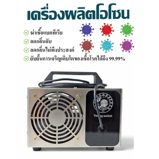 เครื่องผลิตโอโซน Ozone generator สำหรับฆ่าเชื้อ แบคทีเรีย ความเข้มข้นสูง 28g /32g และ 60g /hours