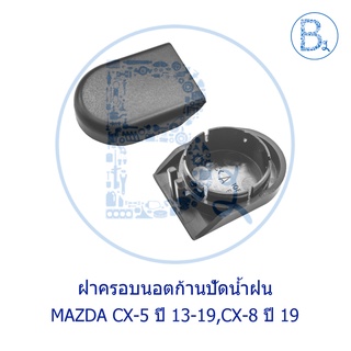 IA034 **อะไหล่แท้** ฝาครอบนอตก้านปัดน้ำฝน ตัวนหน้า MAZDA CX-5 ปี 13-17,CX-8 ปี 19