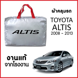 ภาพหน้าปกสินค้าผ้าคลุมรถ ส่งฟรี TOYOTA ALTIS 2008-2013 ตรงรุ่น ผ้า SILVER COAT อย่างดีหนาพิเศษ ของแท้ ป้องกันแดด ป้องกันฝน ป้องกันฝุ่น ซึ่งคุณอาจชอบราคาและรีวิวของสินค้านี้