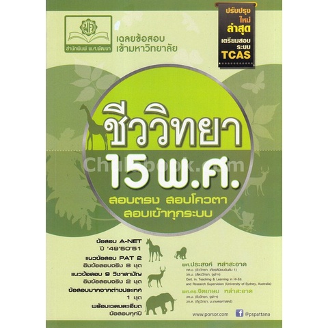 9786162017322-เฉลยข้อสอบเข้ามหาวิทยาลัย-ชีววิทยา-15-พ-ศ-ปรับปรุงใหม่ล่าสุดเตรียมสอบระบบ-tcas