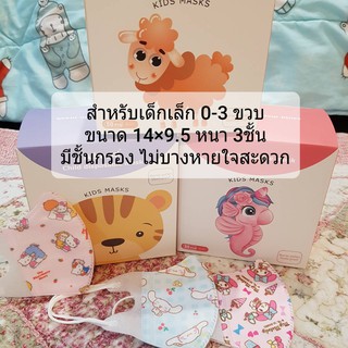 ภาพขนาดย่อของภาพหน้าปกสินค้าพร้อมส่ง.3D รุ่น0-3ขวบ * 1แพค10ชิ้น * หน้ากากเด็ก 3D หนา3ชั้น มีชั้นกรอง ใส่กระชับรับรูปหน้า จากร้าน mooao5665 บน Shopee