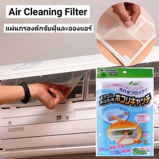 Air Cleaning Filter แผ่นกรองดักจับฝุ่นละอองแอร์❄️