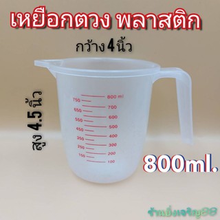 เหยือกพลาสติก เหยือกตวงมีสเกล ขนาด 800ml. บรรจุ 1 ใบ