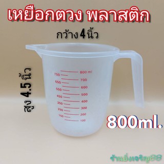 เหยือกพลาสติก เหยือกตวงมีสเกล ขนาด 800ml. บรรจุ 1 ใบ