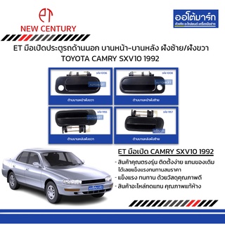 ET มือเปิดประตูรถด้านนอก TOYOTA CAMRY SXV10 1992 บานหน้า-บานหลัง ฝั่งซ้าย/ฝั่งขวา สินค้าบรรจุ 1 ชิ้น