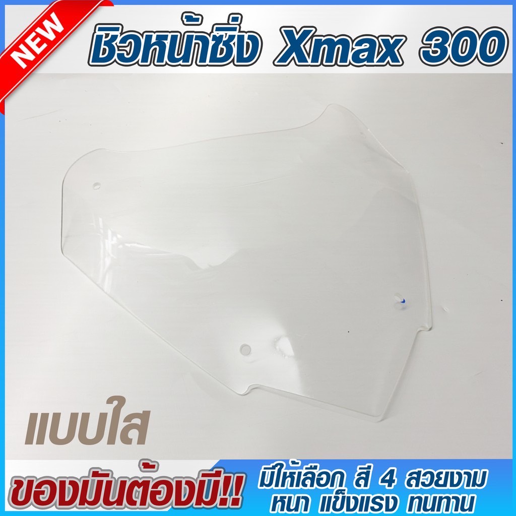 ลด-2-ต่อเก็บโค้ดหน้าร้าน-กรอกโค้ด-inclv44-ชิวหน้าxmax300-ชิวแต่งyamaha-ชิวxmax-บังลม-อุปกรณ์แต่งรถxmax300-ชิวใส-ชิวสวย