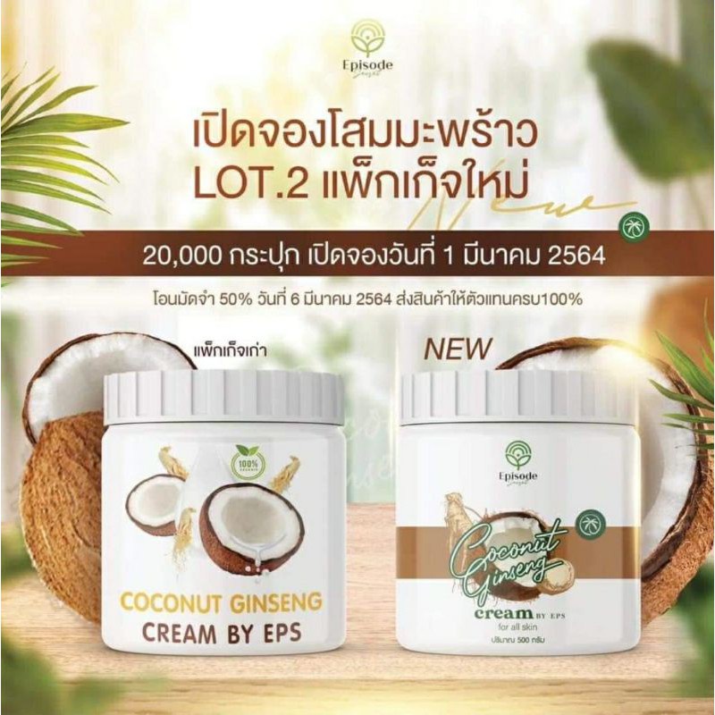 แพ็จเกจใหม่-ของแท้-พร้อมส่ง-โสมมะพร้าวคอลลาเจน-coconut-ginseng-plus-collagen-cream