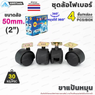 ภาพหน้าปกสินค้าล้อเก้าอี้ ขนาดล้อ 50mm (2\") ขาแป้น หมุนได้ 360 องศา ล้อไฟเบอร์ บรรจุ 4 ชิ้น/กล่อง อะไหล่ เก้าอี้ เฟอร์นิเจอร์ ที่เกี่ยวข้อง