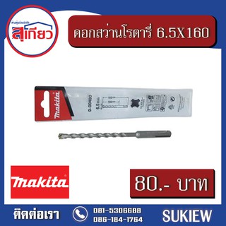 Makita 6.5X160 ดอกสว่านโรตารี่ D-00480