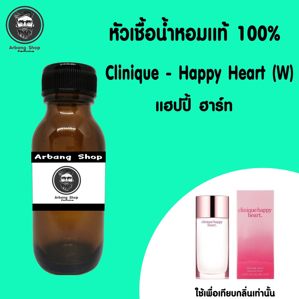 ภาพหน้าปกสินค้าหัวเชื้อน้ำหอม 100% ปริมาณ Clinique - Happy Heart (W) แฮปปี้ ฮาร์ท จากร้าน arbang_shop บน Shopee