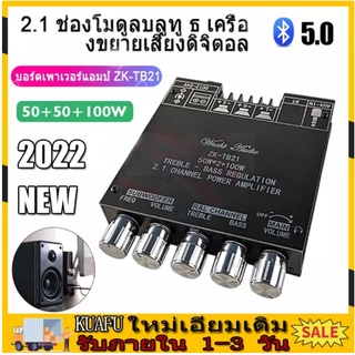 ZK TB21 5.0 ซับวูฟเฟอร์เครื่องขยายเสียง กำลังขับ 2*50W + ซัพ 100W ซิฟ TPA3116 ระบบ 2.1ch แอมป์บลูทูธ แอมจิ๋วบลูทูธ12v