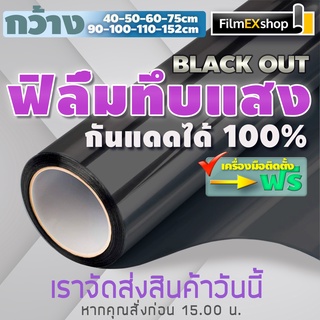 เช็ครีวิวสินค้าฟิล์มทึบแสง กันแดดได้ 100% ฟิล์มอาคาร ฟิล์มกรองแสง ฟิล์มติดกระจก BLACK OUT PRIVACY WINDOW FILM (ราคาต่อเมตร)